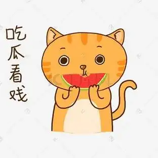 吃自己的瓜